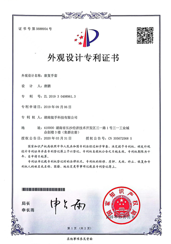 康复手套专利证书