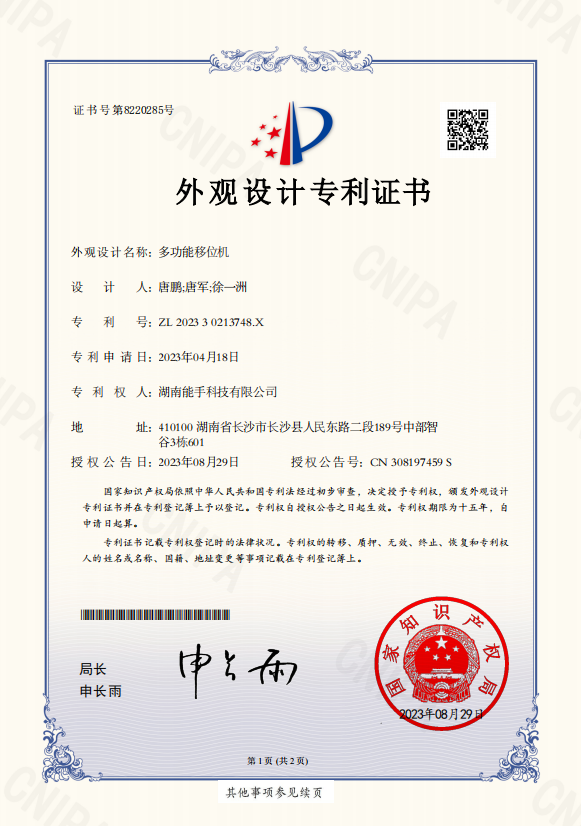 多功能移位专利证书